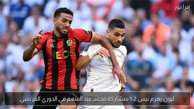 ليون يهزم نيس 2-1 بمشاركة محمد عبد المنعم في الدوري الفرنسي
