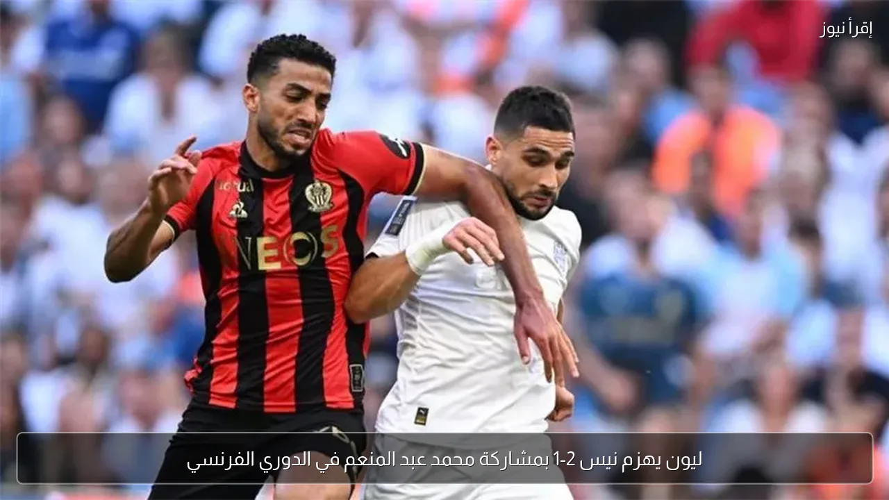 ليون يهزم نيس 2-1 بمشاركة محمد عبد المنعم في الدوري الفرنسي