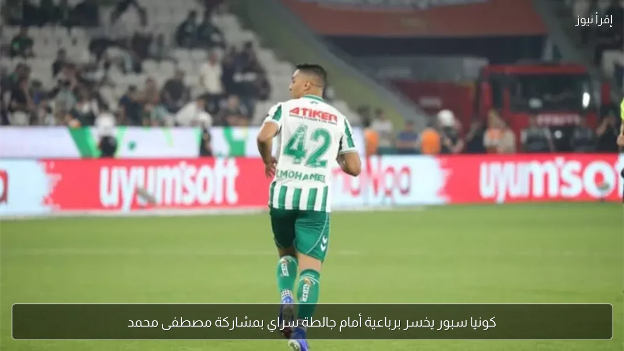 كونيا سبور يخسر برباعية أمام جالطة سراي بمشاركة مصطفى محمد