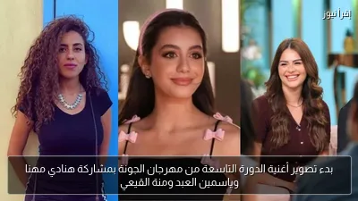 بدء تصوير أغنية الدورة التاسعة من مهرجان الجونة بمشاركة هنادي مهنا وياسمين العبد ومنة القيعي