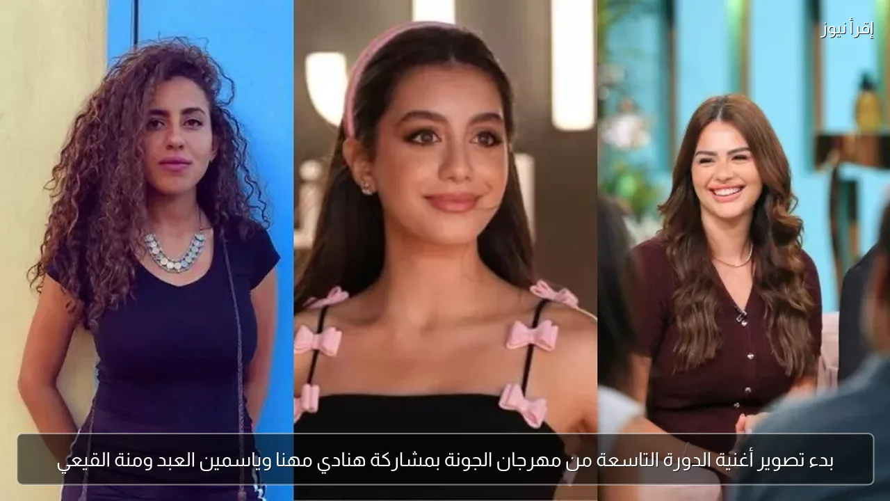 بدء تصوير أغنية الدورة التاسعة من مهرجان الجونة بمشاركة هنادي مهنا وياسمين العبد ومنة القيعي