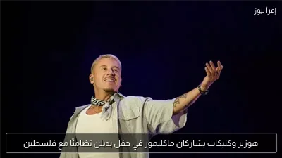 هوزير وكنيكاب يشاركان ماكليمور في حفل بدبلن تضامنًا مع فلسطين