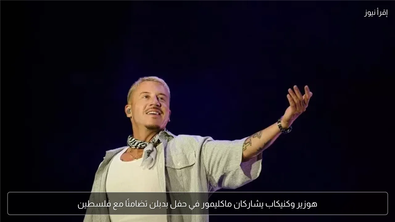 هوزير وكنيكاب يشاركان ماكليمور في حفل بدبلن تضامنًا مع فلسطين