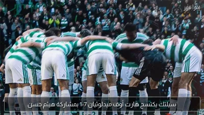 سيلتك يكتسح هارت أوف ميدلوثيان 7-1 بمشاركة هيثم حسن