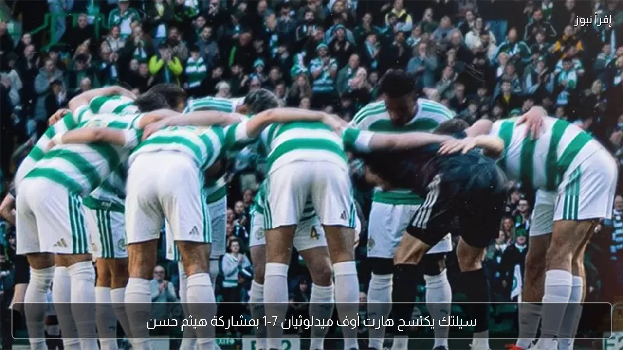 سيلتك يكتسح هارت أوف ميدلوثيان 7-1 بمشاركة هيثم حسن