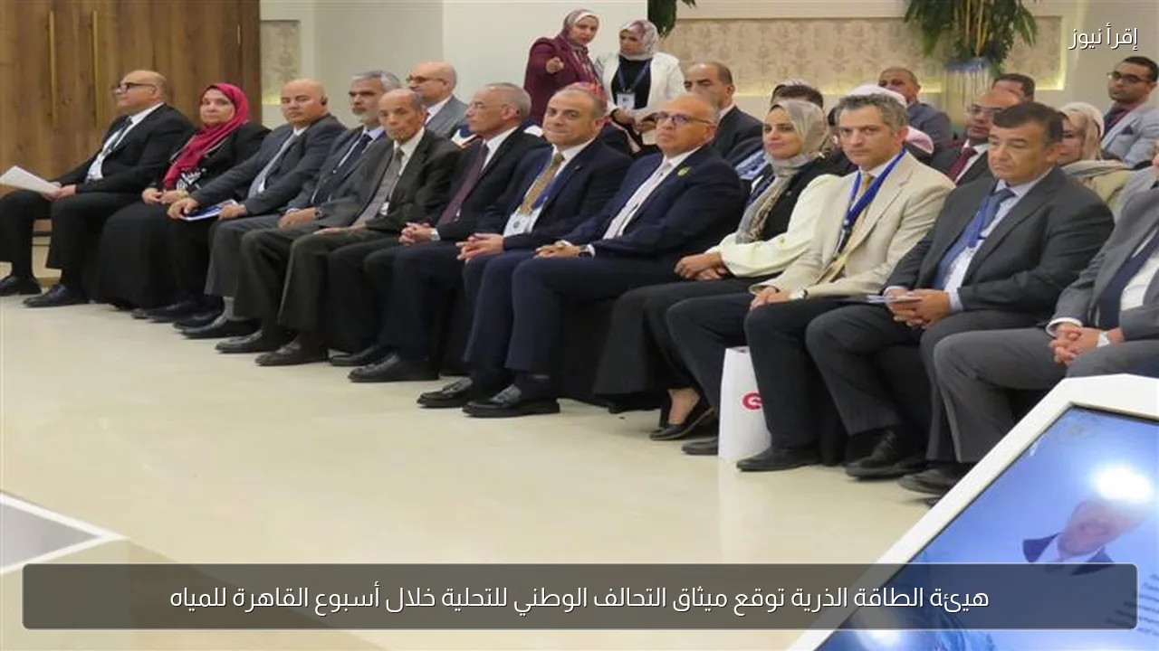 هيئة الطاقة الذرية توقع ميثاق التحالف الوطني للتحلية خلال أسبوع القاهرة للمياه