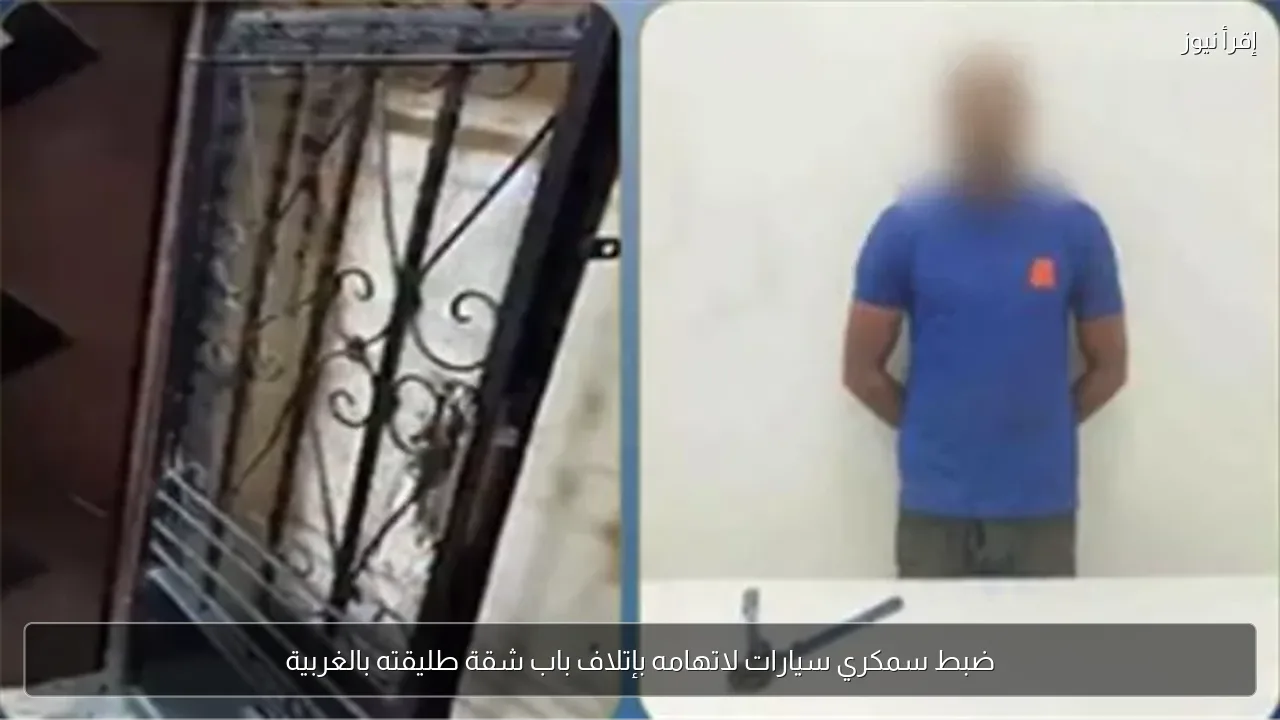 ضبط سمكري سيارات لاتهامه بإتلاف باب شقة طليقته بالغربية