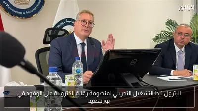 البترول تبدأ التشغيل التجريبي لمنظومة رقابة إلكترونية على الوقود في بورسعيد