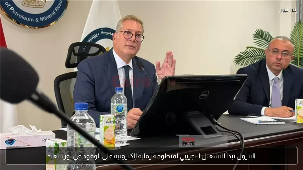 البترول تبدأ التشغيل التجريبي لمنظومة رقابة إلكترونية على الوقود في بورسعيد