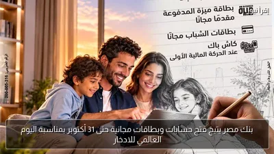 بنك مصر يتيح فتح حسابات وبطاقات مجانية حتى 31 أكتوبر بمناسبة اليوم العالمي للادخار