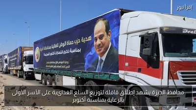 محافظ الجيزة يشهد إطلاق قافلة لتوزيع السلع الغذائية على الأسر الأولى بالرعاية بمناسبة أكتوبر