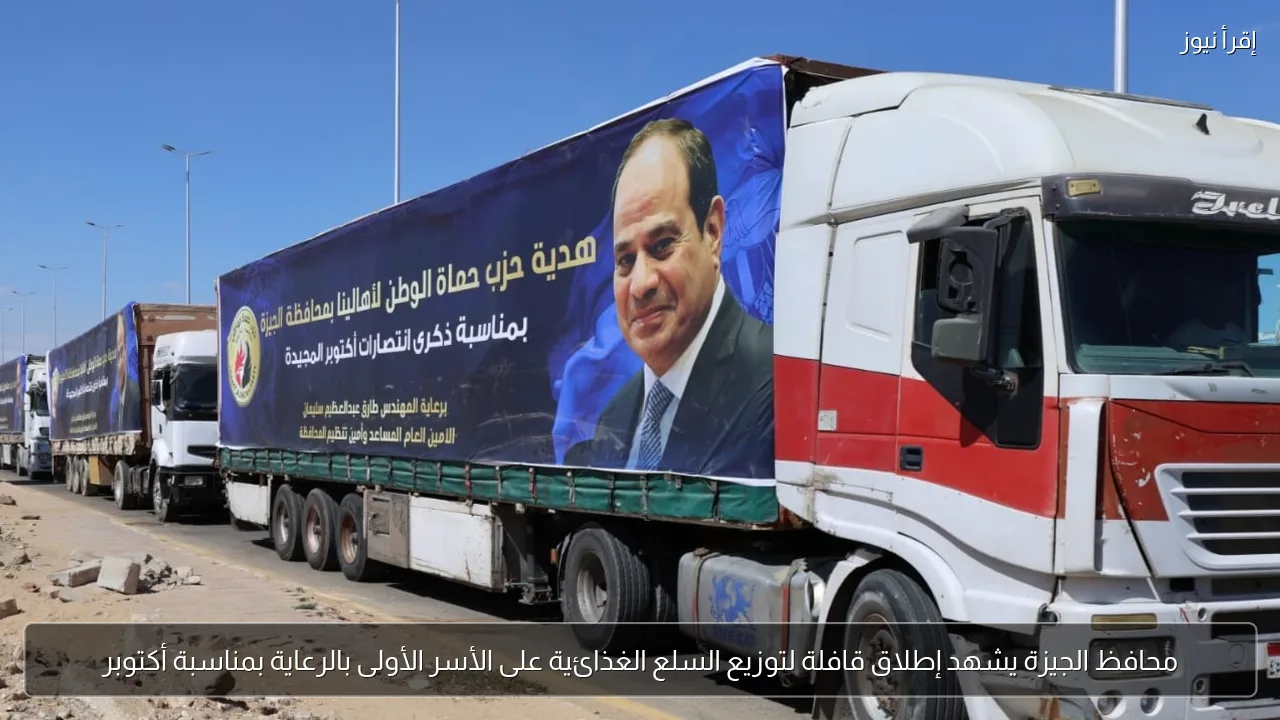 محافظ الجيزة يشهد إطلاق قافلة لتوزيع السلع الغذائية على الأسر الأولى بالرعاية بمناسبة أكتوبر