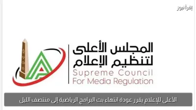الأعلى للإعلام يقرر عودة انتهاء بث البرامج الرياضية إلى منتصف الليل