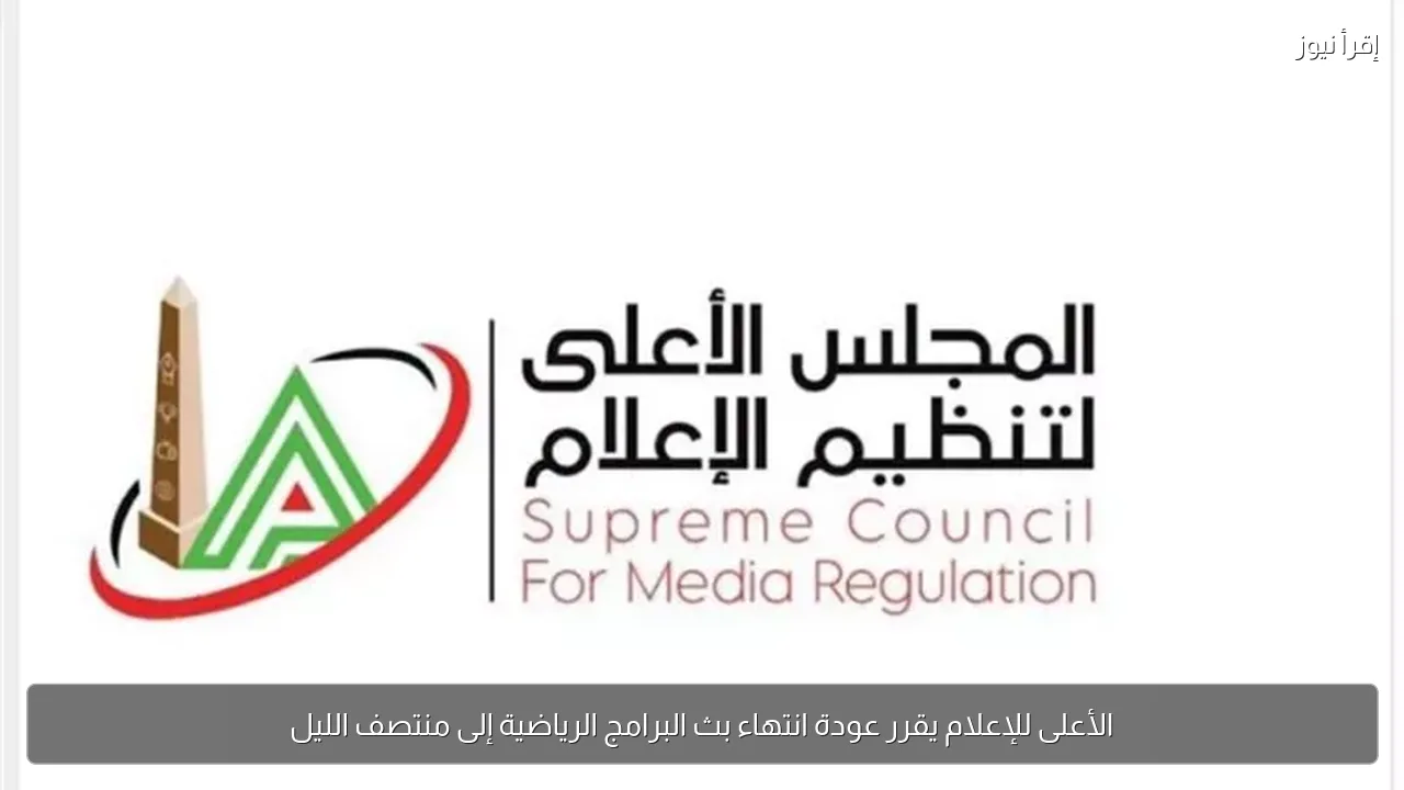 الأعلى للإعلام يقرر عودة انتهاء بث البرامج الرياضية إلى منتصف الليل