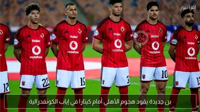 بن جديدة يقود هجوم الأهلي أمام كيتارا في إياب الكونفدرالية