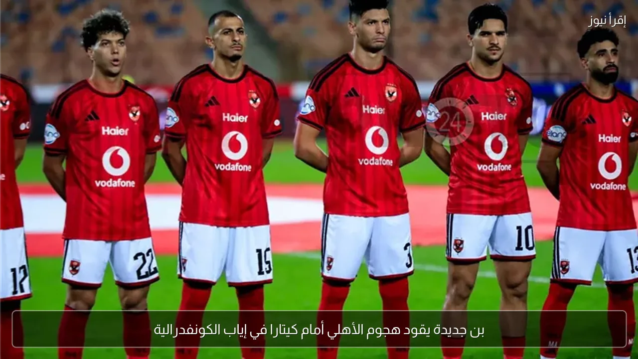 بن جديدة يقود هجوم الأهلي أمام كيتارا في إياب الكونفدرالية