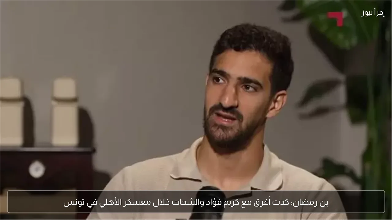 بن رمضان: كدت أغرق مع كريم فؤاد والشحات خلال معسكر الأهلي في تونس