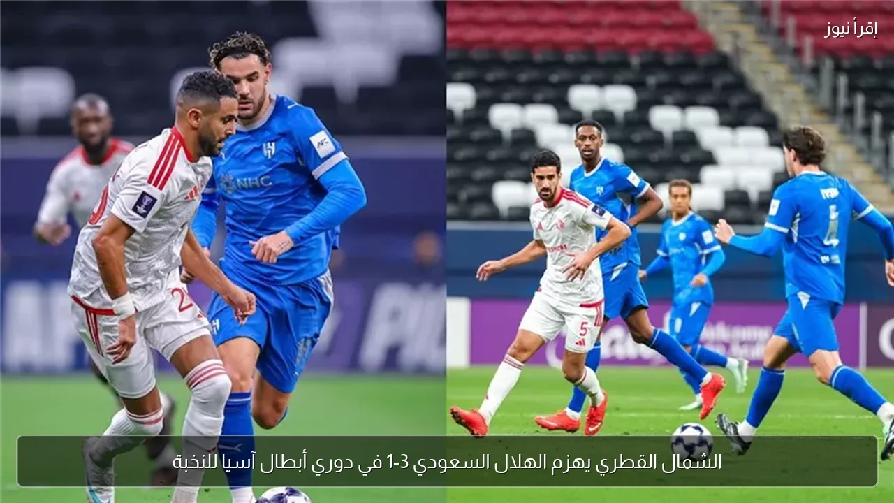 الشمال القطري يهزم الهلال السعودي 3-1 في دوري أبطال آسيا للنخبة