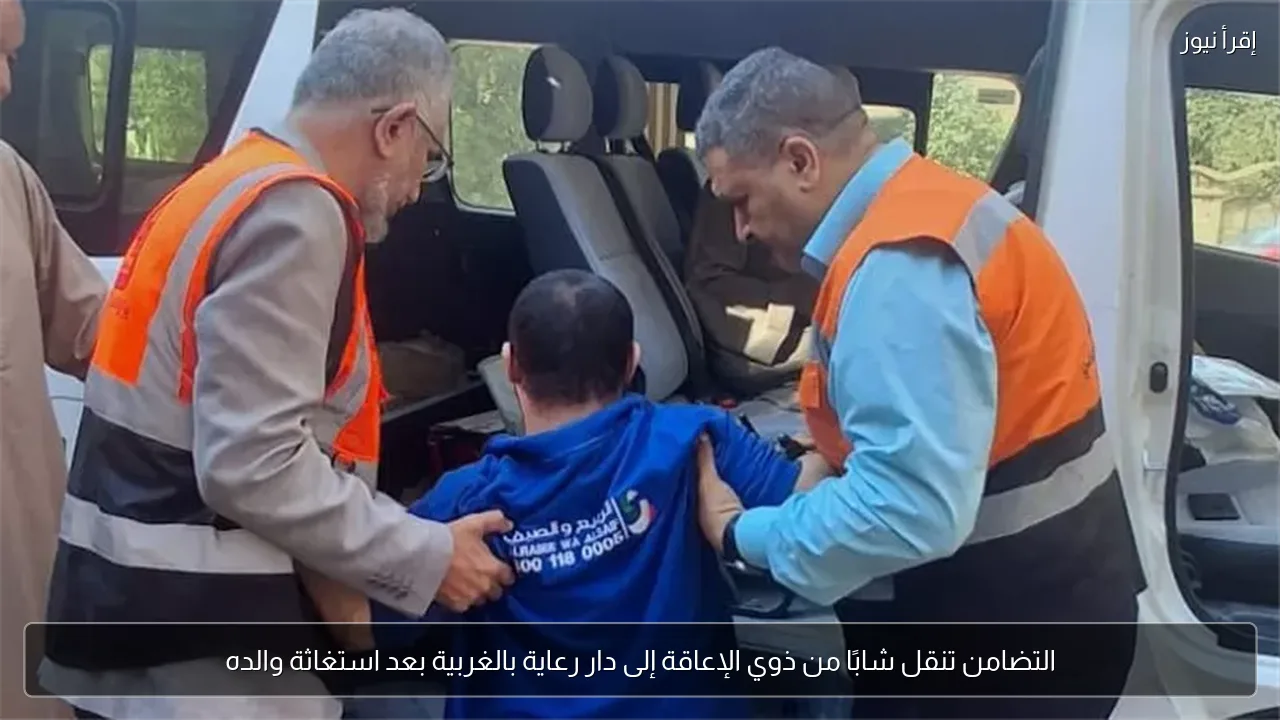 التضامن تنقل شابًا من ذوي الإعاقة إلى دار رعاية بالغربية بعد استغاثة والده