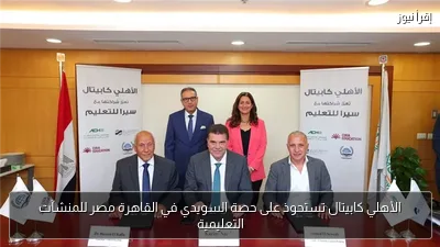 الأهلي كابيتال تستحوذ على حصة السويدي في القاهرة مصر للمنشآت التعليمية