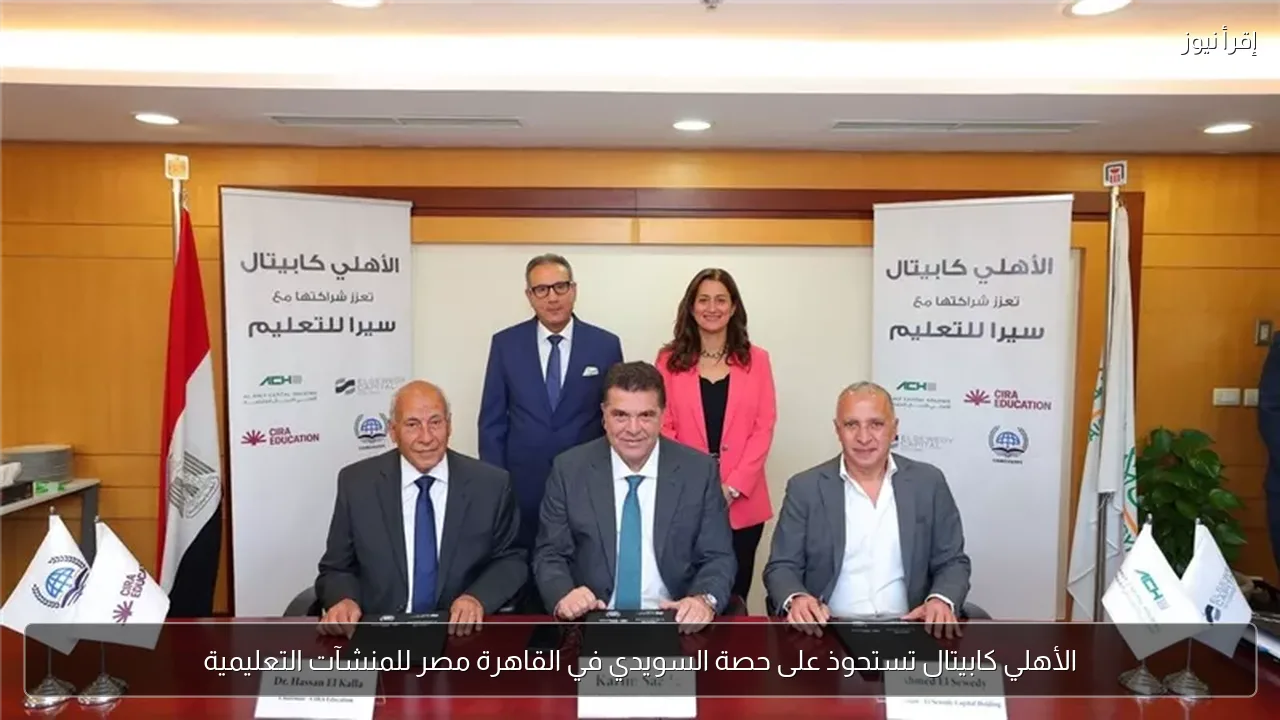الأهلي كابيتال تستحوذ على حصة السويدي في القاهرة مصر للمنشآت التعليمية