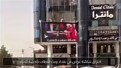 اختراق شاشة عرض في بغداد وبث لقطات خادشة للحياء