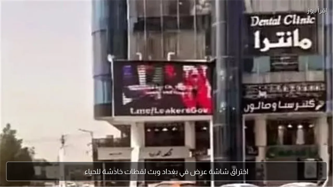 اختراق شاشة عرض في بغداد وبث لقطات خادشة للحياء