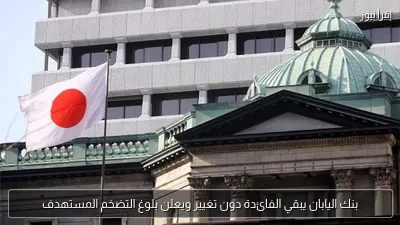 بنك اليابان يبقي الفائدة دون تغيير ويعلن بلوغ التضخم المستهدف