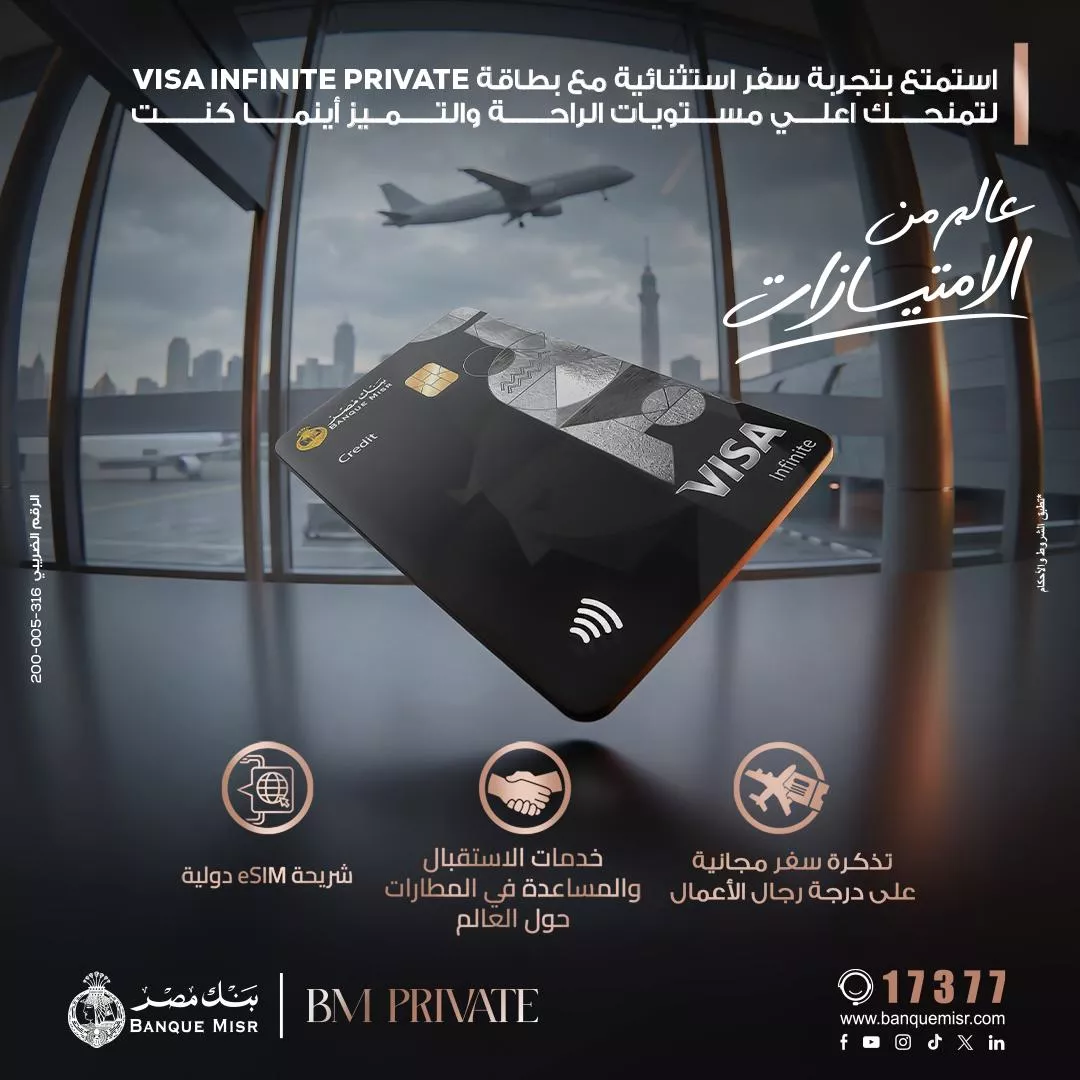 بنك مصر يضيف مزايا متنوعة لبطاقة Visa Infinite Private ويمنح تجربة سفر استثنائية لعملاء BM Private