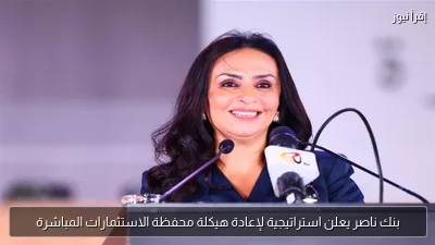 بنك ناصر يعلن استراتيجية لإعادة هيكلة محفظة الاستثمارات المباشرة