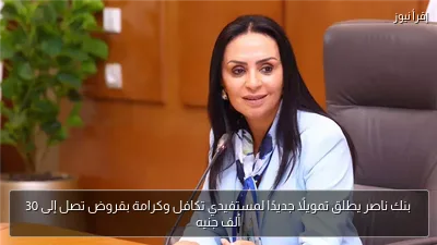 بنك ناصر يطلق تمويلًا جديدًا لمستفيدي تكافل وكرامة بقروض تصل إلى 30 ألف جنيه