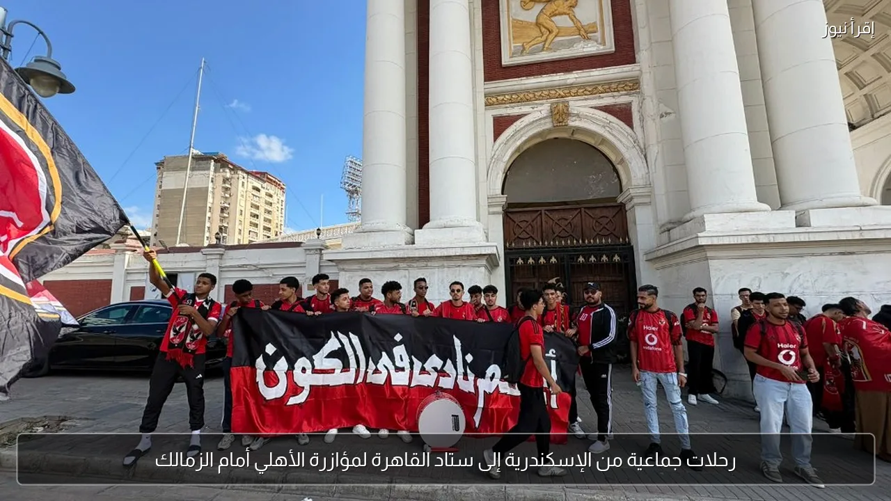 رحلات جماعية من الإسكندرية إلى ستاد القاهرة لمؤازرة الأهلي أمام الزمالك