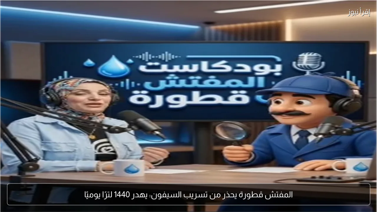 المفتش قطورة يحذر من تسريب السيفون: يهدر 1440 لترًا يوميًا