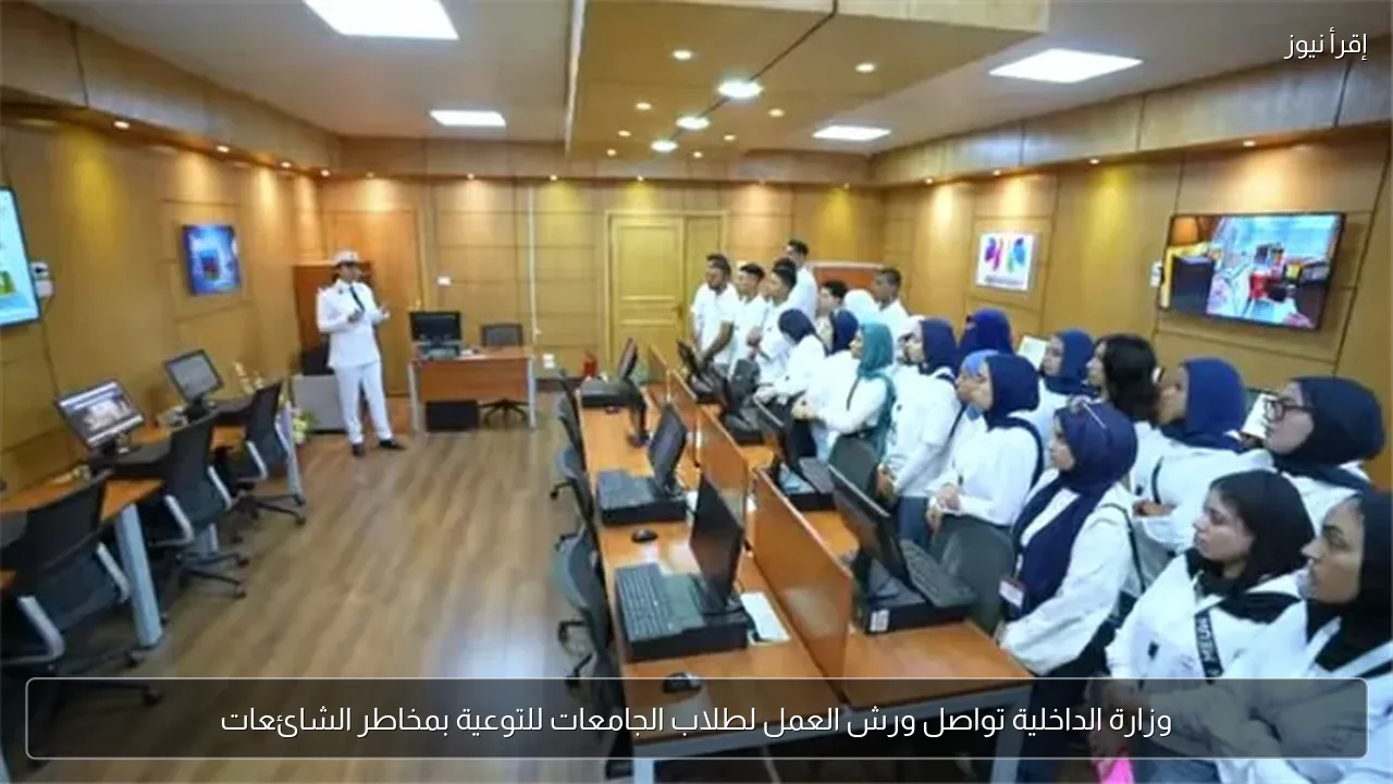 وزارة الداخلية تواصل ورش العمل لطلاب الجامعات للتوعية بمخاطر الشائعات