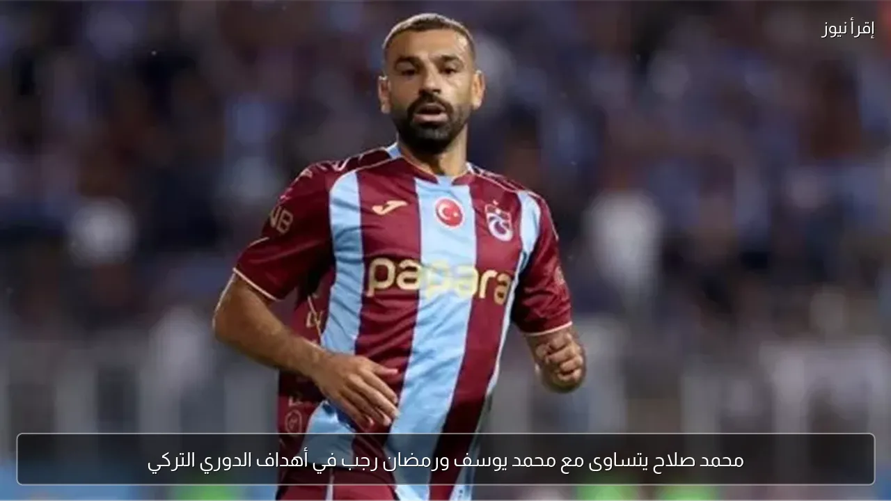 محمد صلاح يتساوى مع محمد يوسف ورمضان رجب في أهداف الدوري التركي