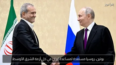 بوتين: روسيا مستعدة لمساعدة إيران في حل أزمة الشرق الأوسط