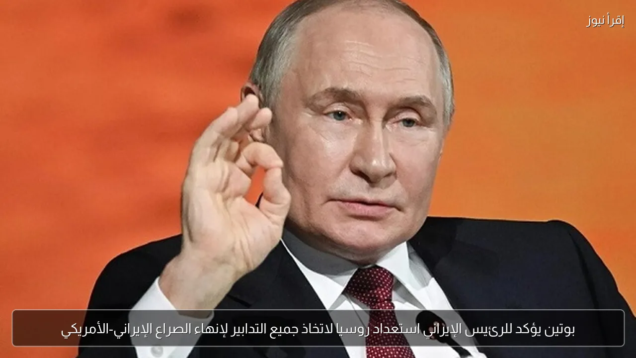 بوتين يؤكد للرئيس الإيراني استعداد روسيا لاتخاذ جميع التدابير لإنهاء الصراع الإيراني-الأمريكي
