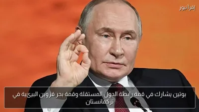 بوتين يشارك في قمة رابطة الدول المستقلة وقمة بحر قزوين البيئية في تركمانستان