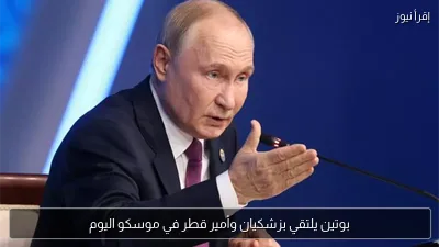 بوتين يلتقي بزشكيان وأمير قطر في موسكو اليوم