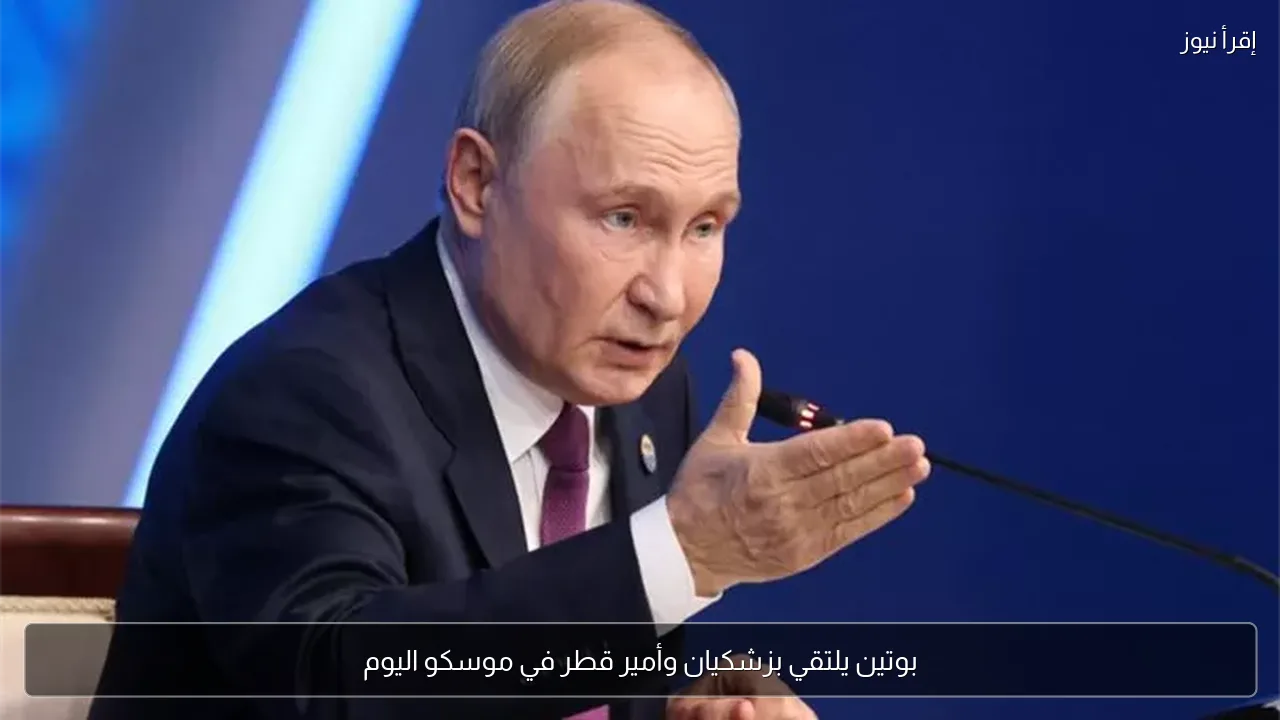 بوتين يلتقي بزشكيان وأمير قطر في موسكو اليوم