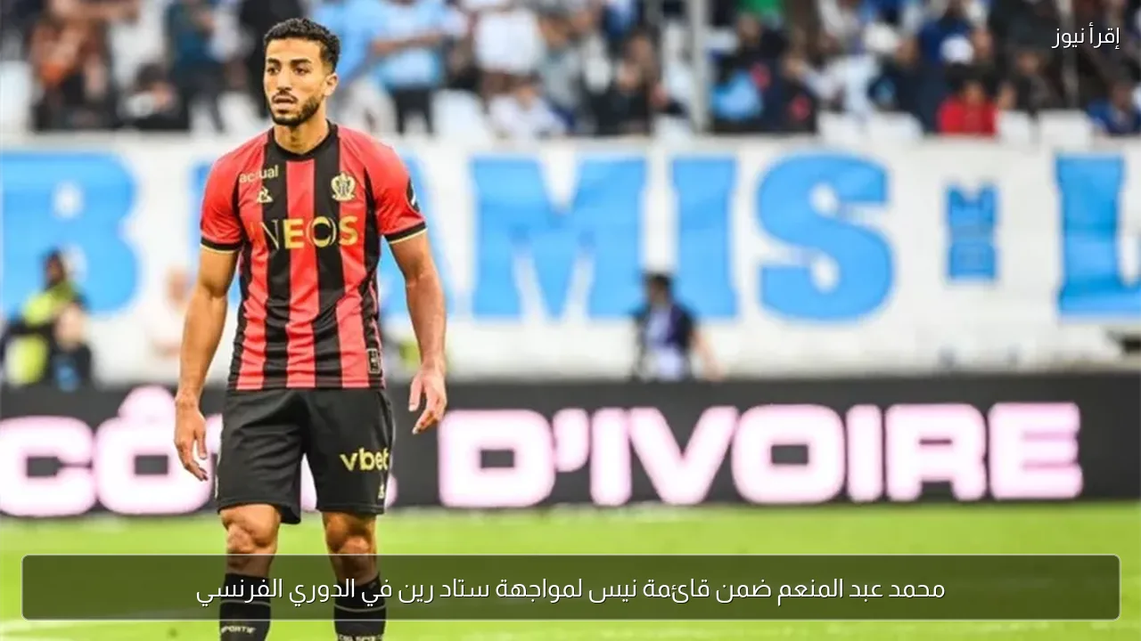 محمد عبد المنعم ضمن قائمة نيس لمواجهة ستاد رين في الدوري الفرنسي