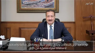 بورسعيد تزيل إشغالات وتتابع تطوير شوارع ومناطق سكنية وتستجيب لاستغاثة أسرة متضررة من حريق