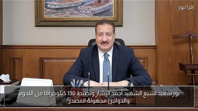 بورسعيد تشيع الشهيد أحمد النشار وتضبط 130 كيلوجرامًا من اللحوم والدواجن مجهولة المصدر