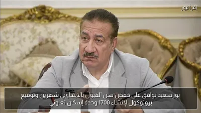 بورسعيد توافق على خفض سن القبول بالابتدائي شهرين وتوقيع بروتوكول لإنشاء 1700 وحدة إسكان تعاوني