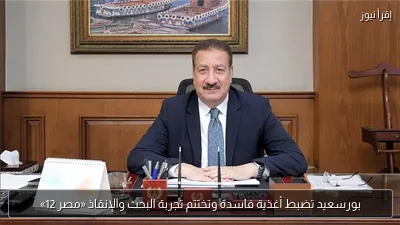 بورسعيد تضبط أغذية فاسدة وتختتم تجربة البحث والإنقاذ «مصر 12»
