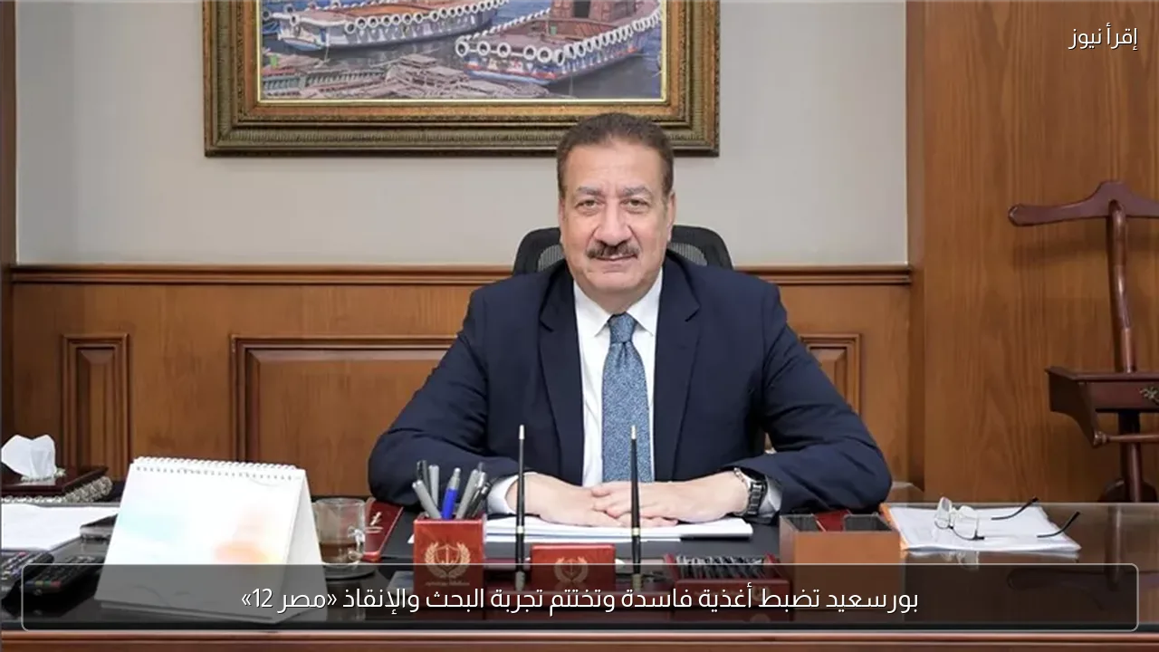 بورسعيد تضبط أغذية فاسدة وتختتم تجربة البحث والإنقاذ «مصر 12»
