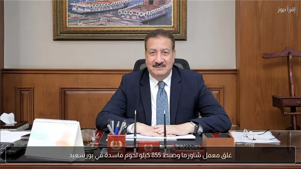 غلق معمل شاورما وضبط 855 كيلو لحوم فاسدة في بورسعيد