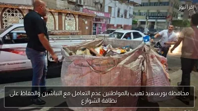 محافظة بورسعيد تهيب بالمواطنين عدم التعامل مع النباشين والحفاظ على نظافة الشوارع