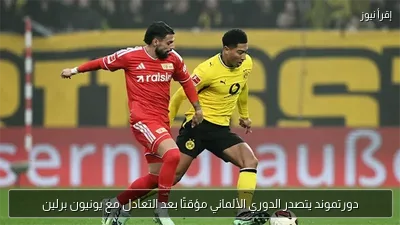 دورتموند يتصدر الدوري الألماني مؤقتًا بعد التعادل مع يونيون برلين