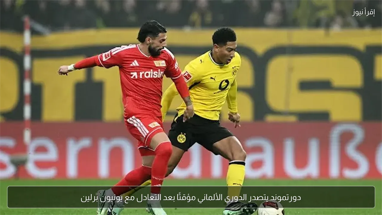 دورتموند يتصدر الدوري الألماني مؤقتًا بعد التعادل مع يونيون برلين